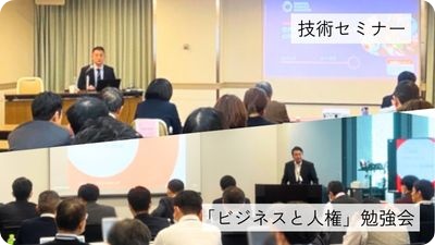 技術セミナー、「ビジネスと人権」勉強会